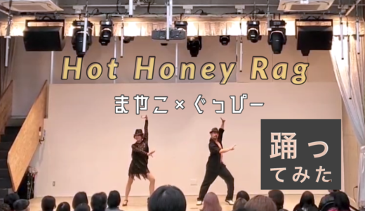 【動画】恩師の酒井麻也子先生と踊らせてもらった！