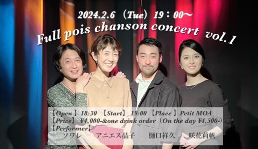 2月6日（火）ふるぽわシャンソンコンサート